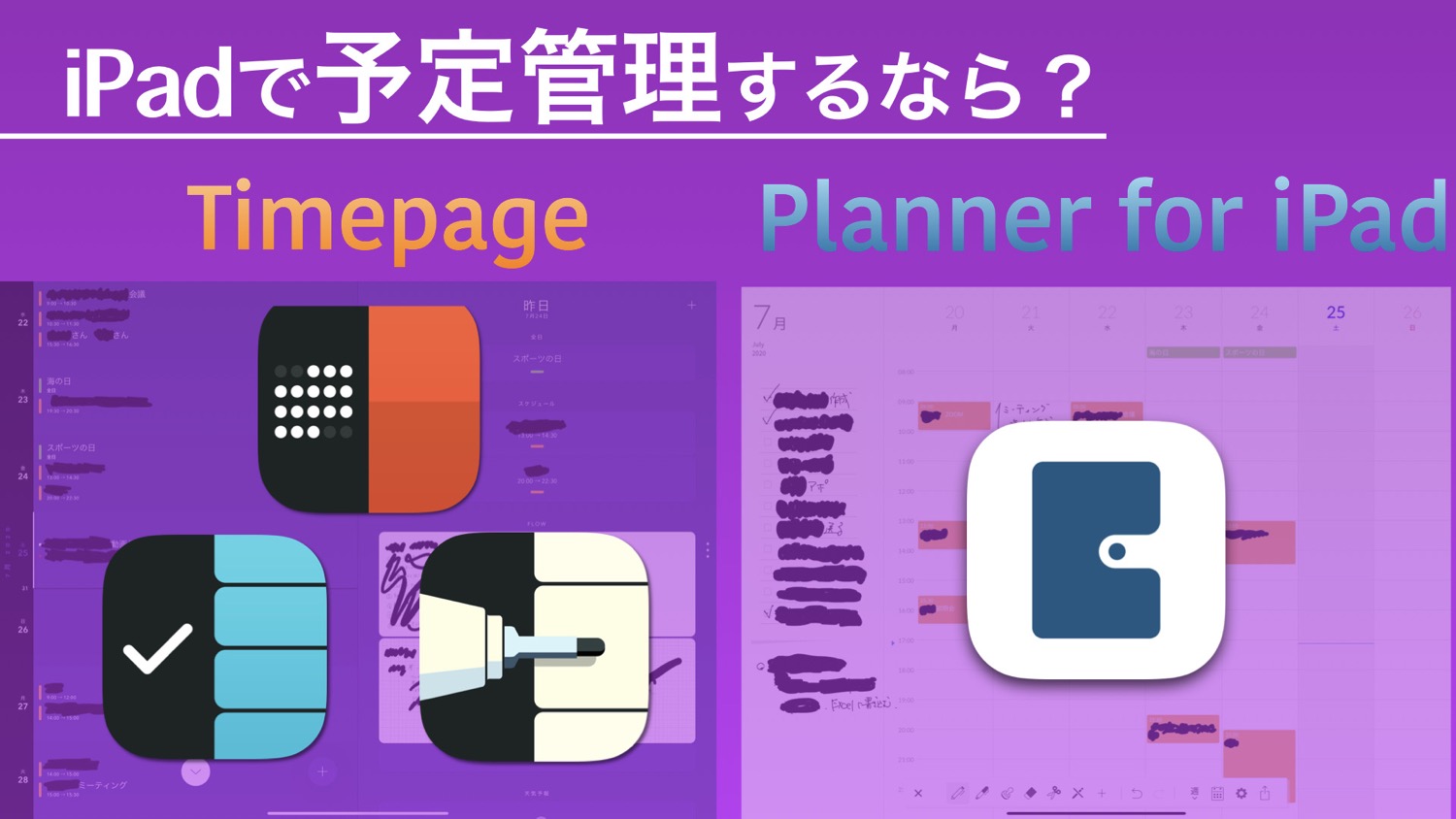 【iPad手帳化計画】TimepageとPlanner for iPad はどちらが良い？